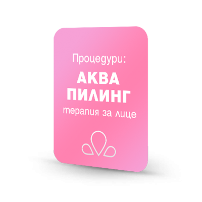 Почистване на лице - Аква пилинг + ултразвук + радиочестотен лифтинг