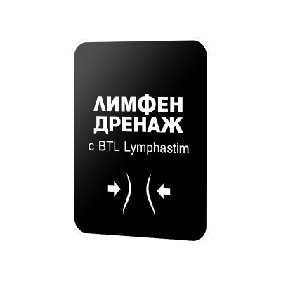 Лимфен дренаж - Лимфен дренаж крака (30 мин.)