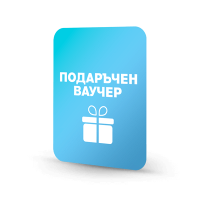 Подаръчен ваучер