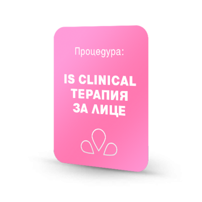 Козметични терапии с iS Clinical - Fire & Ice Resurfacing Peel (с екстракция)