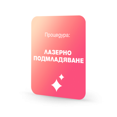 Лазерно подмладяване - Лице, PicoSure