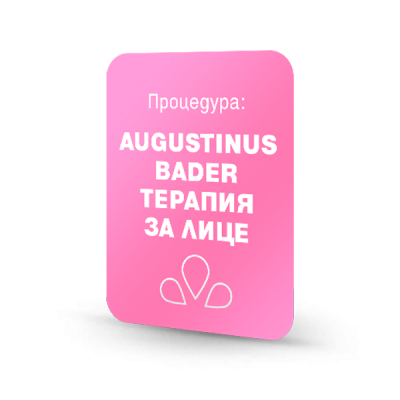 Козметични терапии с Augustinus Bader - THE METHOD терапия за лице (със O2ToDerm)